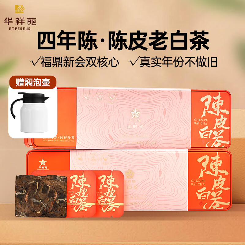 华祥苑 EMPEREUR 陈皮白茶210g 4年陈 紧压茶礼盒装茶叶 赠焖壶 120.9元（需用券