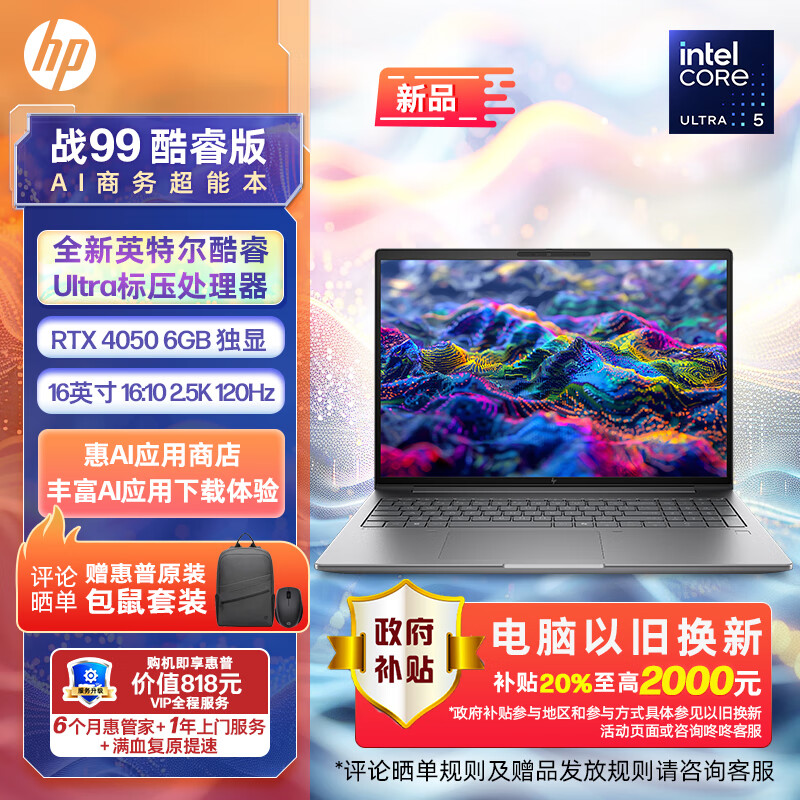 HP 惠普 战99 2024款 Ultra版 16英寸 设计本（Core Ultra7 155H、32GB、1TB、RTX 4050 6G）