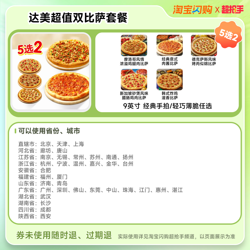 移动端：饿了么 达美乐超值5选2双比萨套餐 9英寸 39.9元