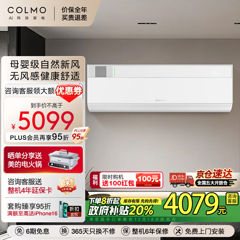 COLMO 睿极1.5匹 一级能效冷暖制热 无风感 免扩孔新风系统 卧室客厅壁挂式新