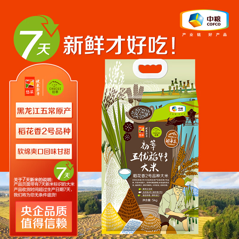 初萃 五优稻4号大米 稻花香2号 7天鲜磨新米 5kg 54.9元（需用券）