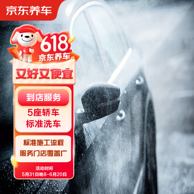 京东养车 汽车标准洗车服务 1次 到店服务 9.9元（每天10点20点）