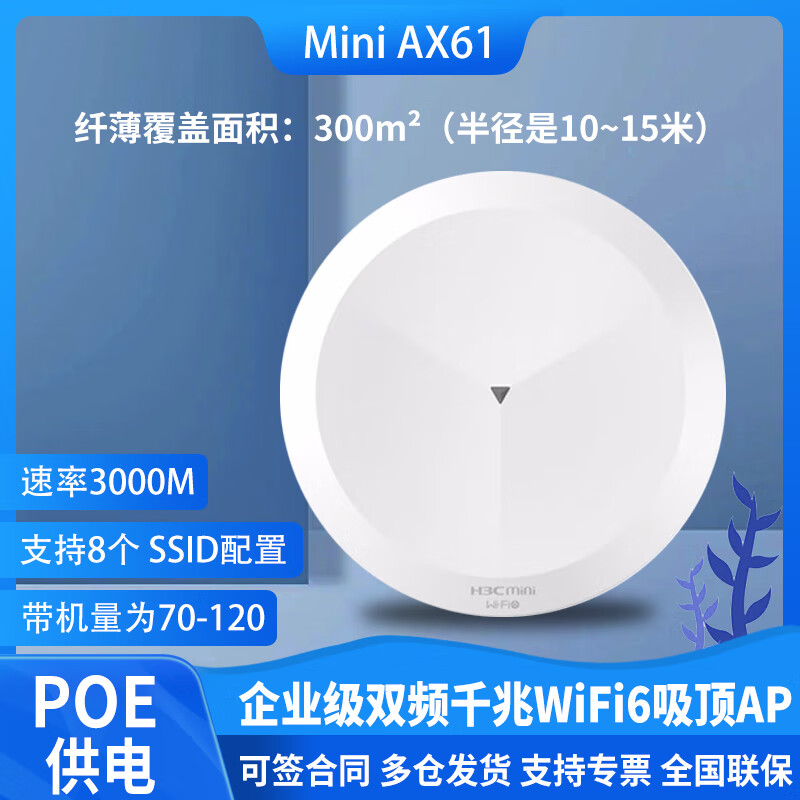 H3C 新华三 企业级吸顶AP wifi6双频千兆3000M Mini AX61 内置4根天线 599元