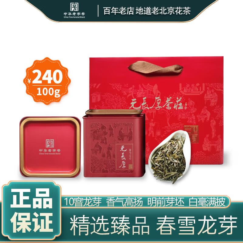 元长厚 茉莉龙芽礼盒装 100g/罐 165.52元（需用券）