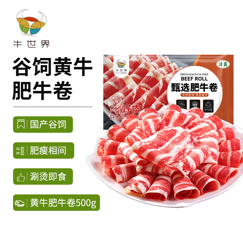 牛世界 黄牛肥牛卷500g/袋 火锅食材国产谷饲生鲜牛肉 24.13元（需买4件，需