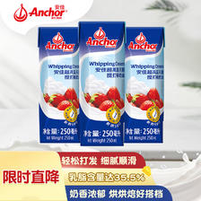 Anchor 安佳 新西兰进口 动物奶酪淡奶油稀奶油250ml*3 冷藏烘焙奶茶DIY 47.9元（
