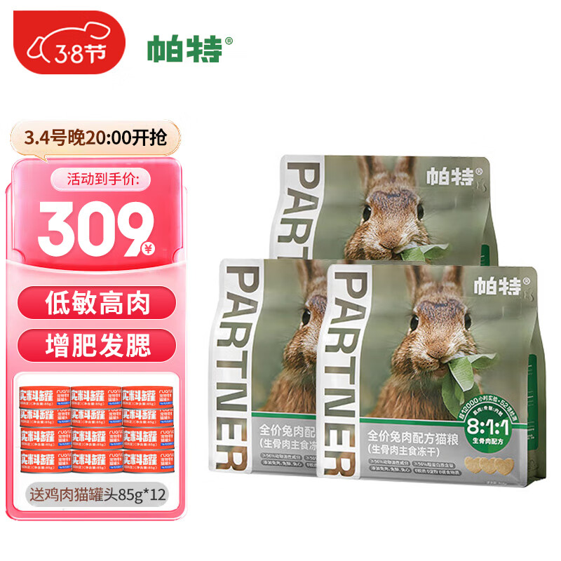 Partner 帕特 冻干猫粮猫零食兔肉冻干240g*3 219元（需用券）