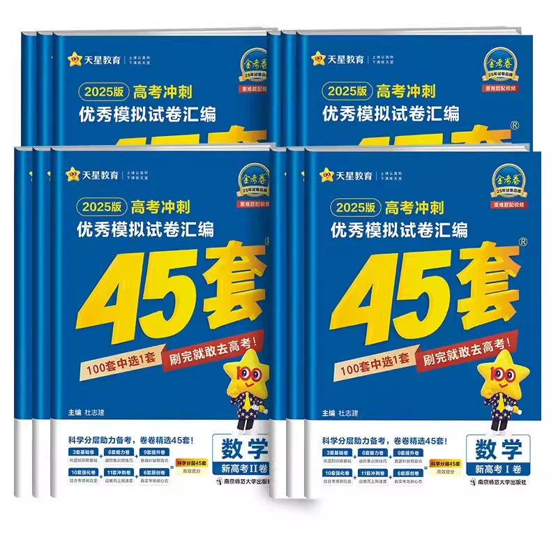 2025新教材版金考卷高考45套模拟 券后27.8元