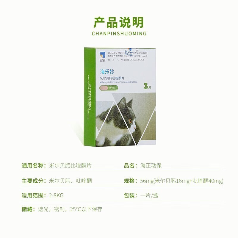 海正动保 HISUN 海乐妙 HISUN 海正动保 海乐妙成猫驱虫3粒 65元