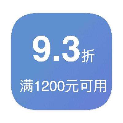 稀有平台券！！！即享好券：京东自营 打9.3折 立减券 打9.3折立减券