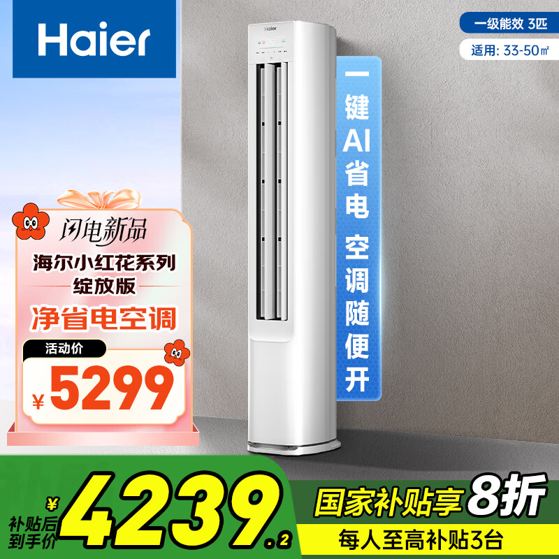 海尔 Haier 净省电3匹柜机客厅立式防直吹空调KFR-72LW/E1-1 家电20% 3匹 一级能效