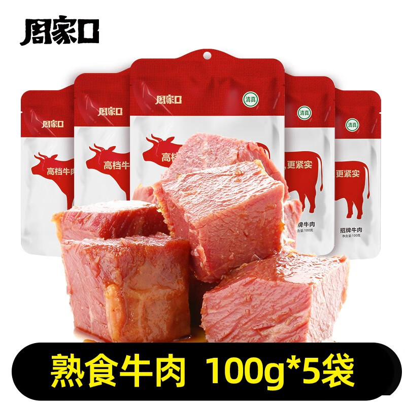周家口 熟食牛肉100g*5袋 54.9元（需用券）