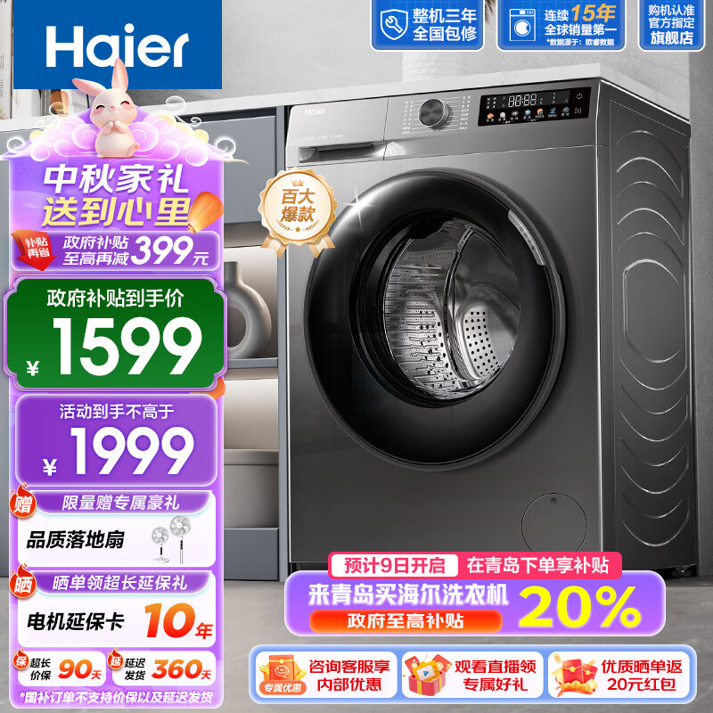 Haier 海尔 39S初色系列 EG100BD39S 超薄款滚筒洗衣机 10KG 玉墨银 1787元（需用券