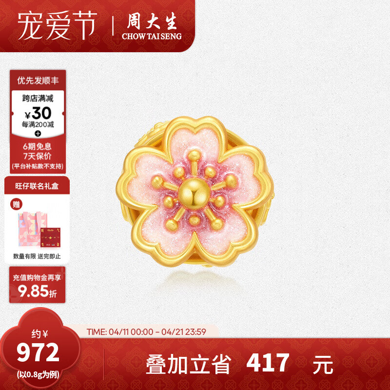 周大生 旺仔牛奶糖联名 黄金珐琅转运珠桃花足金硬金手链 ￥972