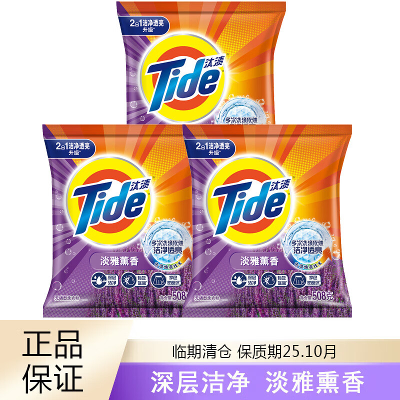 Tide 汰渍 洗衣粉洁净薰香薰衣草香型去渍无磷 508g 3袋 12.9元