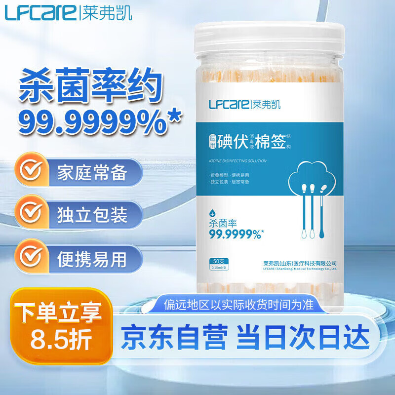 Lfcare 莱弗凯 碘伏棉签棉棒50支 碘伏消毒液伤口清洁肚脐消毒护理不含酒精