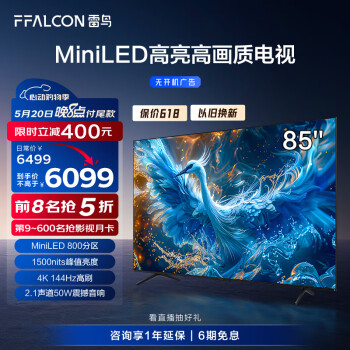 FFALCON 雷鸟 鹤6 24款 85S585C Pro 液晶电视 85英寸 ￥5833