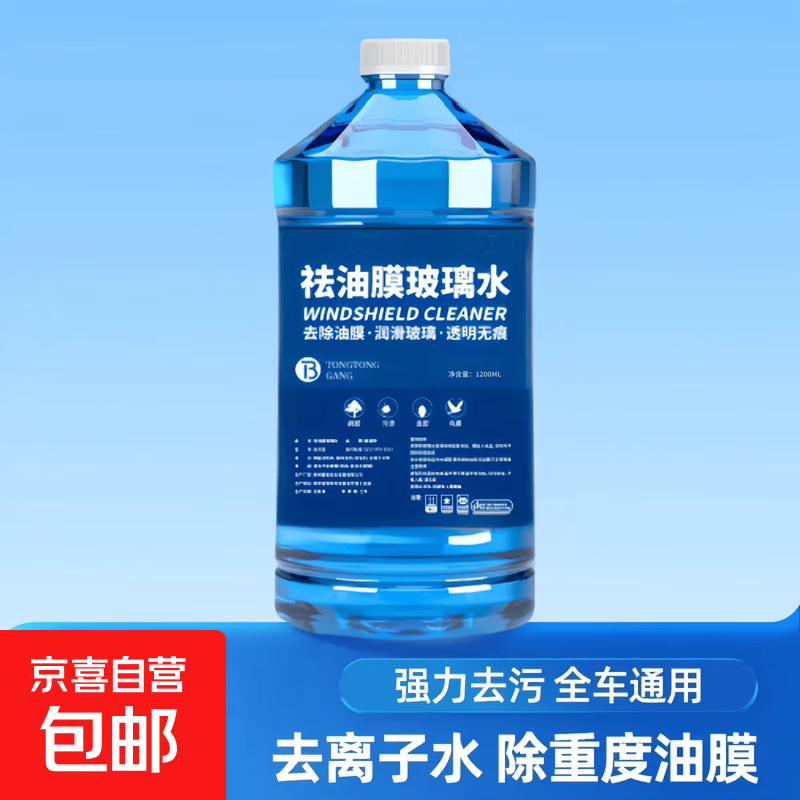 京喜 去油膜玻璃水1瓶试用装 -40度 1.1元