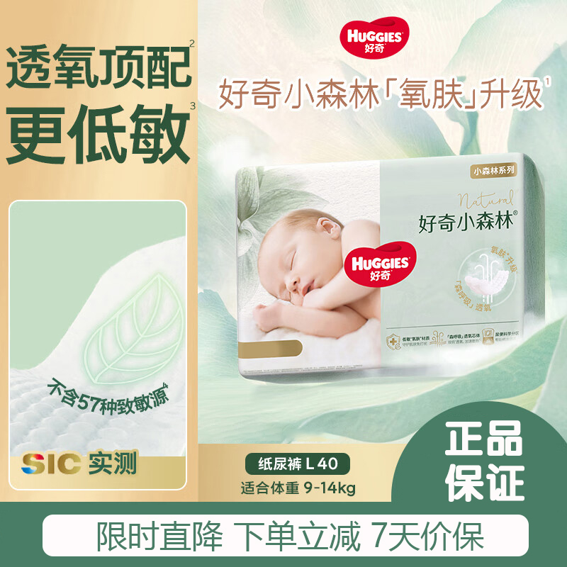 好奇 心钻装小森林纸尿裤L40片(9-14kg) 79元（需用券）
