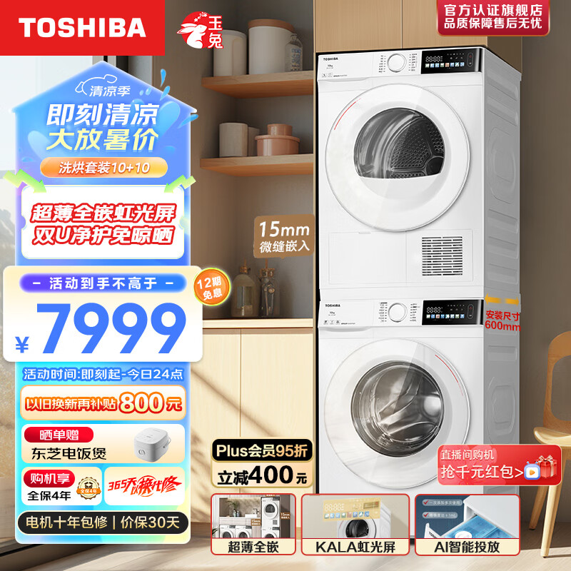 plus会员:东芝（TOSHIBA）玉兔超薄洗烘套装 10KG 7259.05元包邮+9.9元家居卡