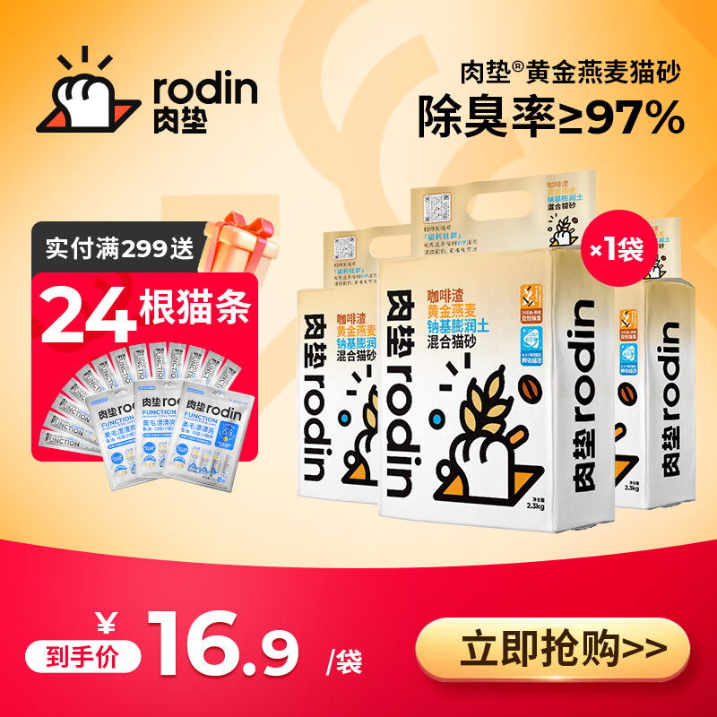 猫猫专属“燕麦拿铁”：rodin 肉垫 黄金燕麦豆腐猫砂 2.5kg 16.9元（需用券）