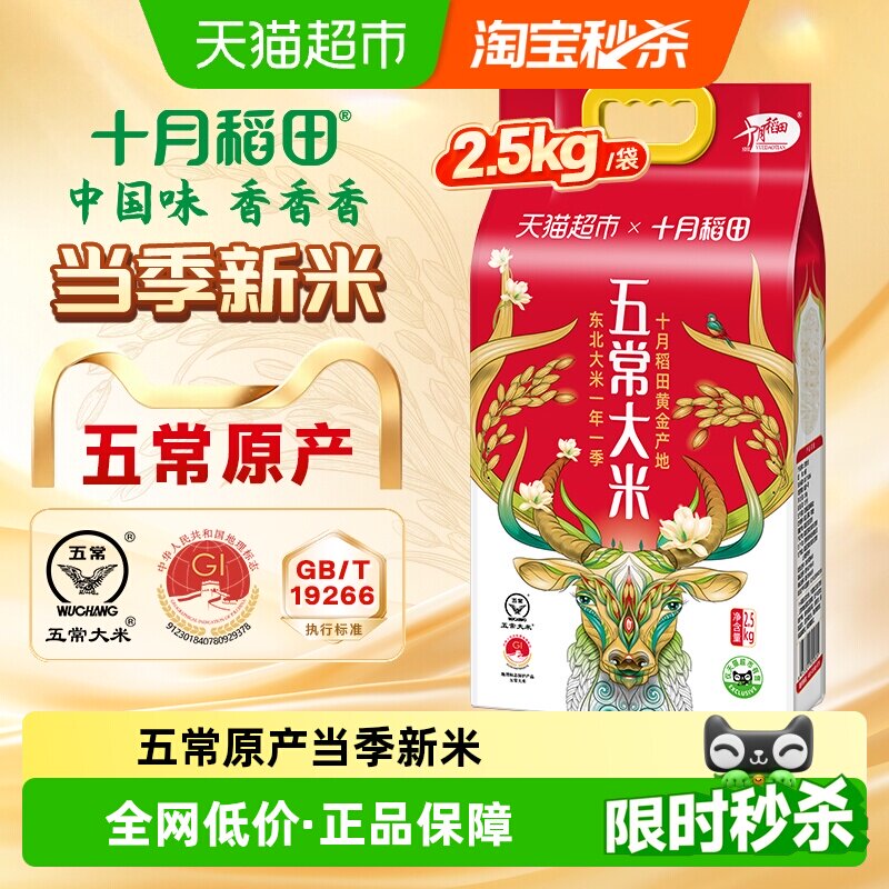 十月稻田 五常大米2.5Kg 24.09元（需用券）