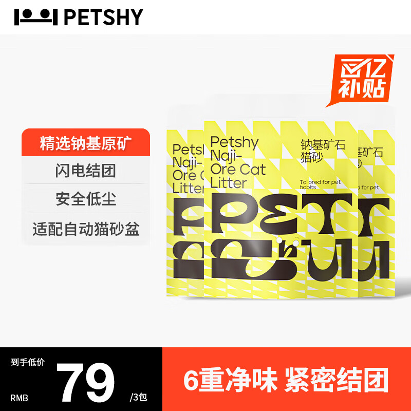 petshy 天然钠基矿石猫砂 4.5kg*3 ￥78.21