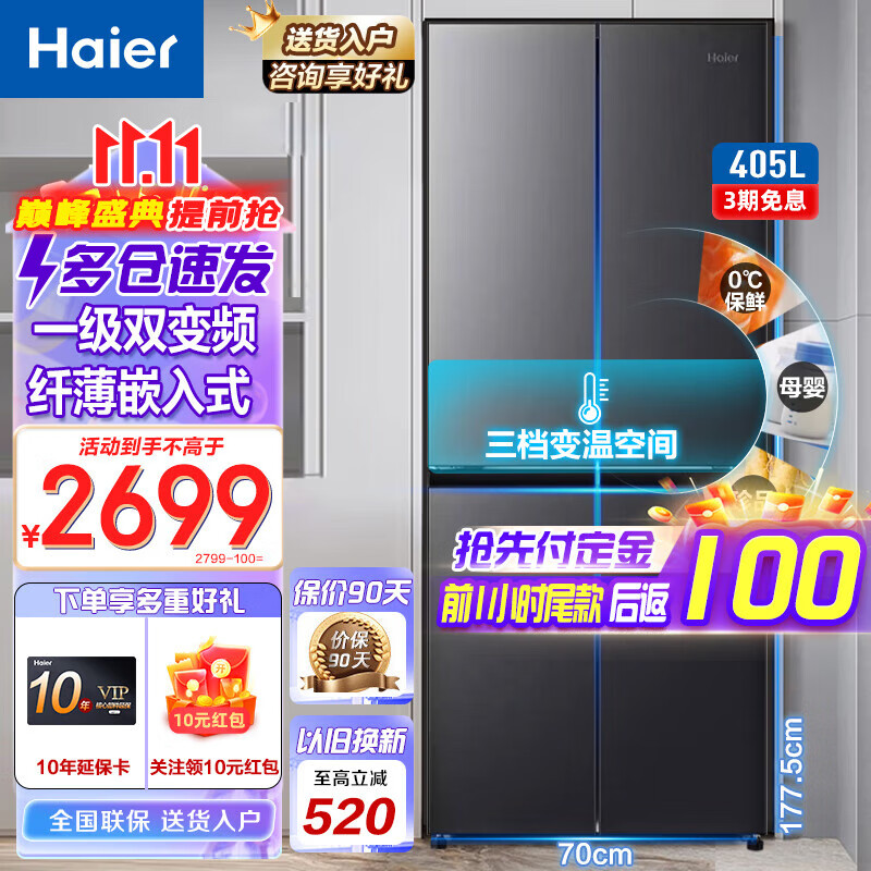 Haier 海尔 冰箱四开门405升一级能效双变频双循环风冷无霜 超薄嵌入式家用十字双开门电冰箱三 2699元（需用券）