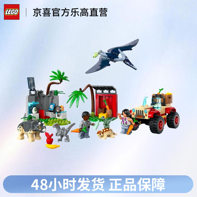 LEGO 乐高 侏罗纪世界系列 76963 小恐龙救援中心 积木玩具 218元（需用券）