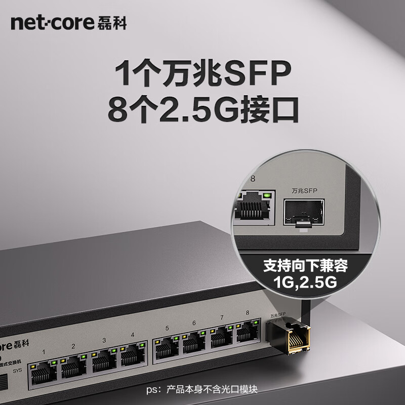 netcore 磊科 8个2.5G电口+1个万兆SFP光口交换机 向下兼容 238元