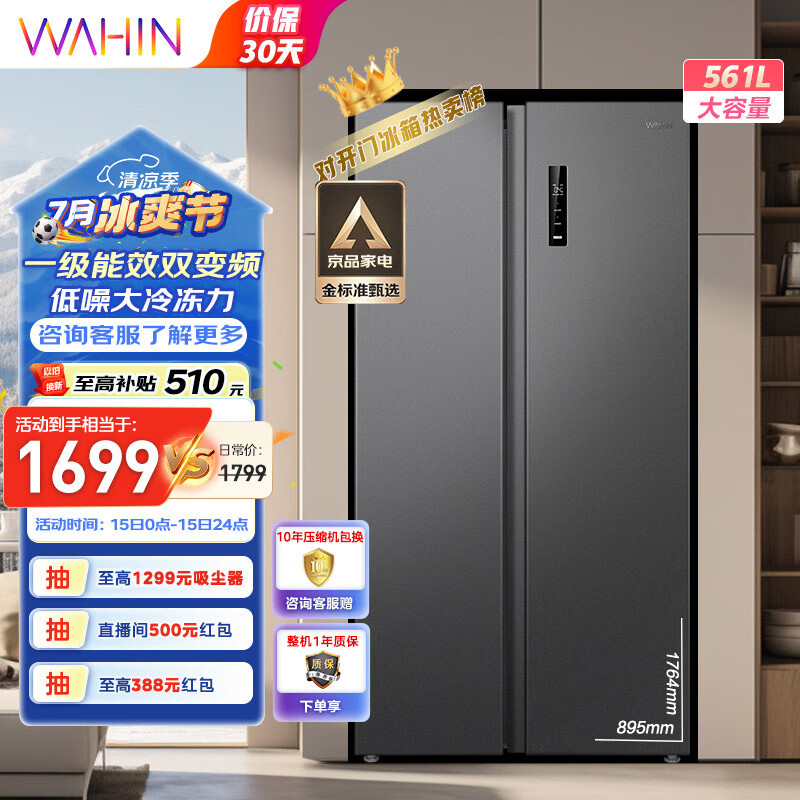 WAHIN 华凌 HR-589WKP 对开门冰箱 双变频一级能效风冷无霜PT净味超薄 1699元（需