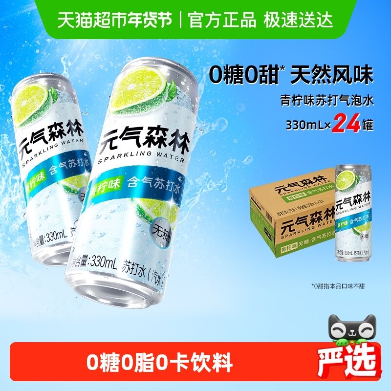 移动端、88VIP：元气森林 无甜青柠味气泡水330ml*24罐 58.8元（淘金币可抵2元