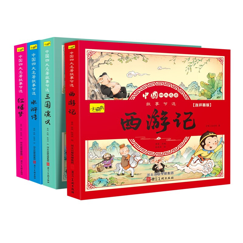 《中国四大名著故事节选》（套装共4册） 14.99元