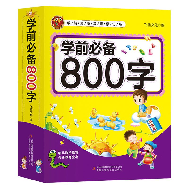 《学前必备800字》 5.8元包邮（需用券）