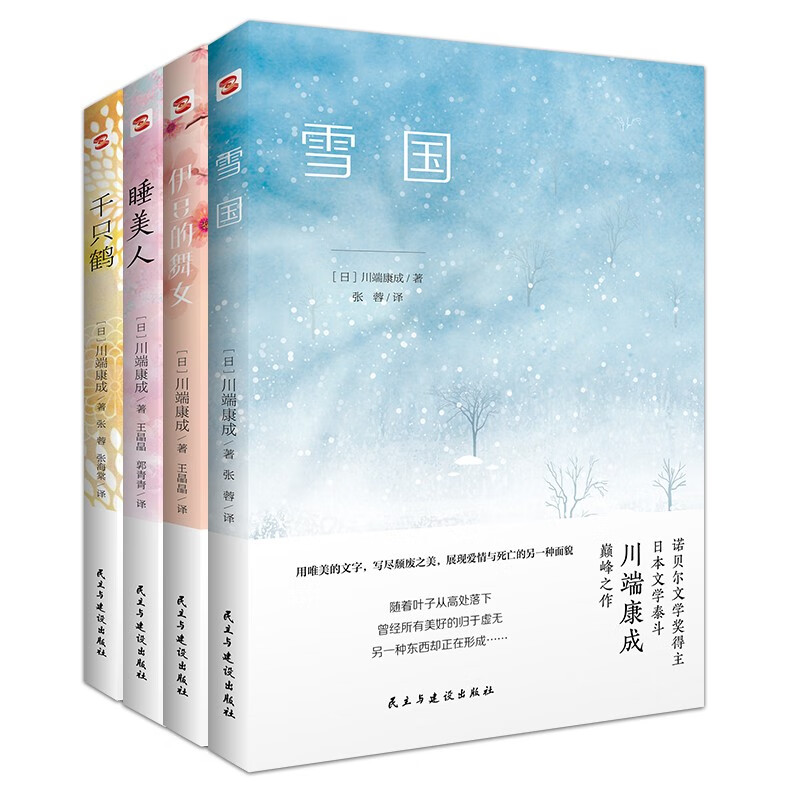 《川端康成经典名作集》（套装4册） 67.8元包邮