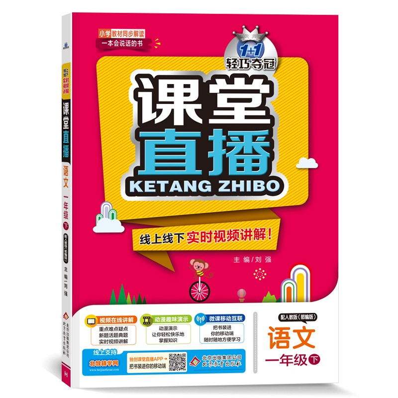 1+1轻巧夺冠课堂直播：一年级下 语文人教部编版 同步视频讲解 2022新版 11.9