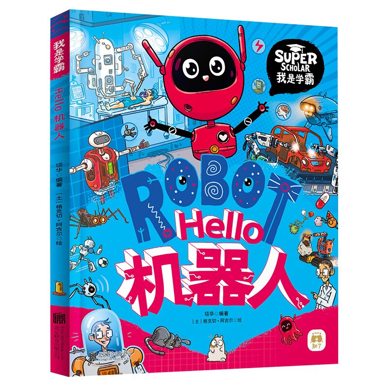 Hello机器人 我是学霸 9.7元