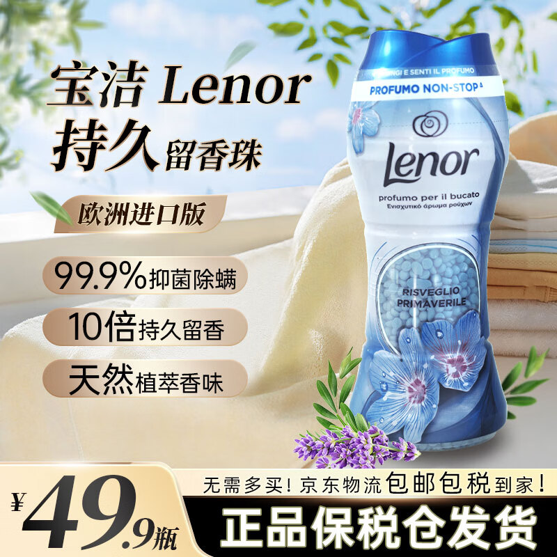 兰诺 Lenor 德国进口宝洁护衣留香珠衣物柔顺芳香颗粒防静电抑菌留香除螨护