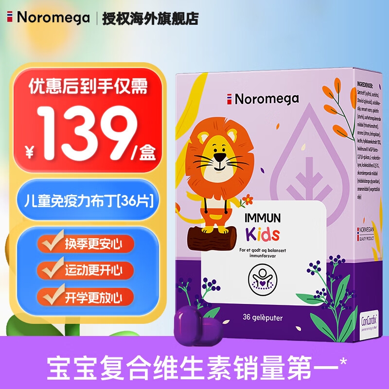 NOROMEGA 儿童免疫力布丁接骨木莓葡聚糖果冻软糖36粒 维C维D提高抵抗力 免疫