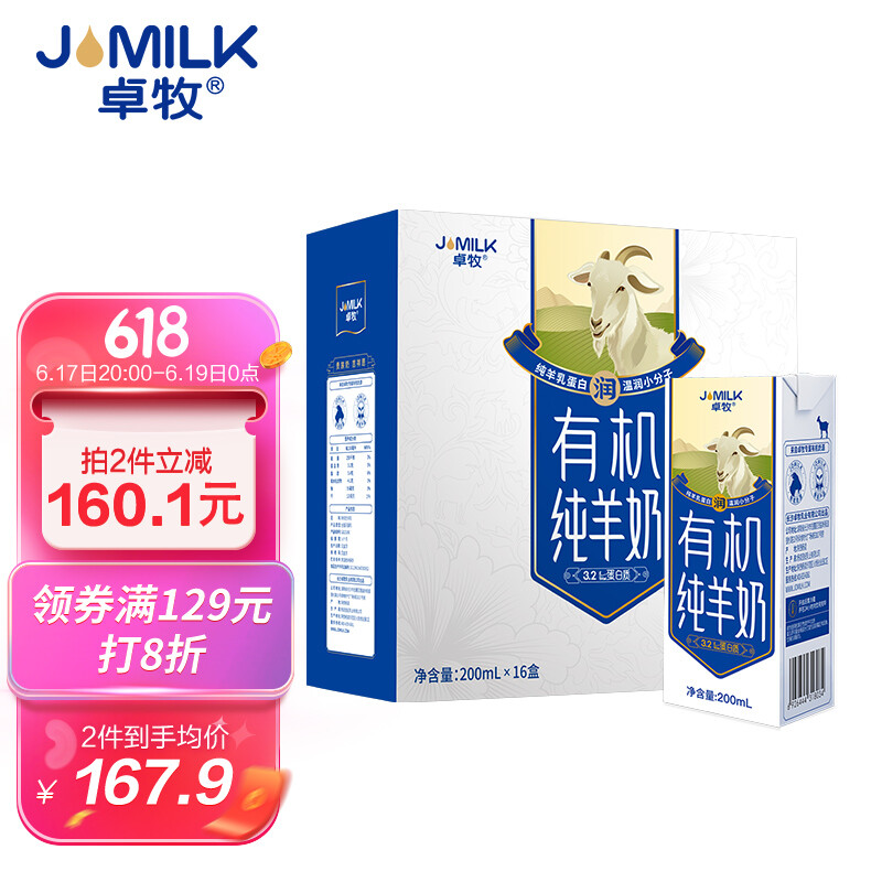 JOMILK 卓牧 有机纯羊奶天然A2羊乳蛋白成人儿童早餐200ml*16送礼佳选 192.6元