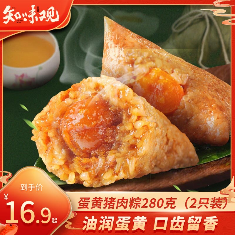 知味观 粽子 中华 咸鸭蛋猪肉散装 蛋黄大肉粽280g2只装 5.83元（需买2件，需