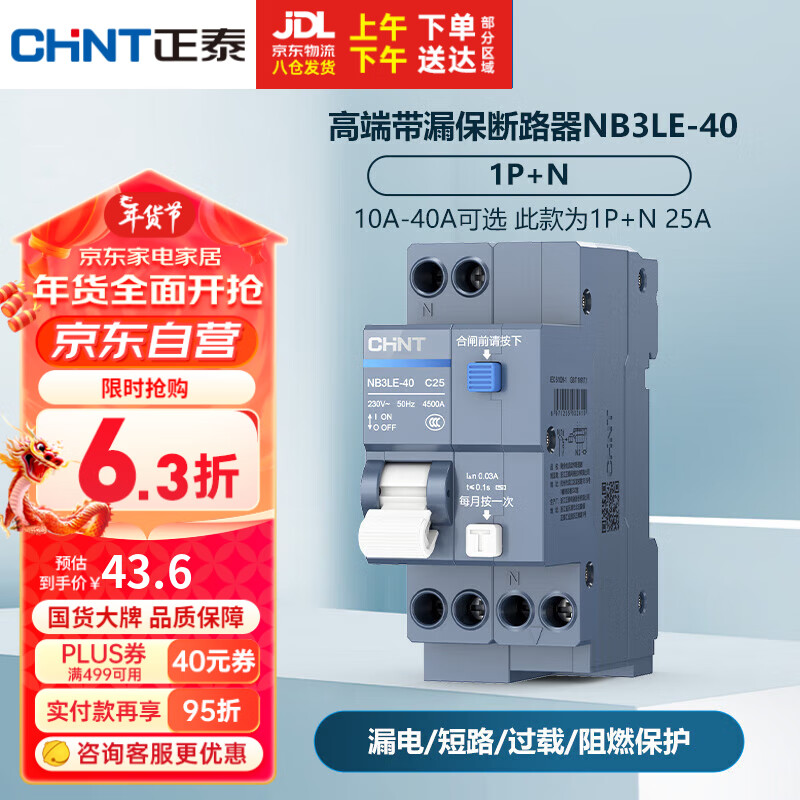 CHNT 正泰 空气开关漏电保护开关断路器空开 小型家用 NB3LE-40 1P+N C25 43.57元