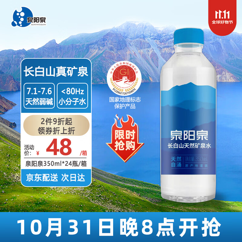 泉阳泉 长白山天然矿泉水 350ml*24瓶 整箱（圆瓶） 52.33元（需买3件，共157元