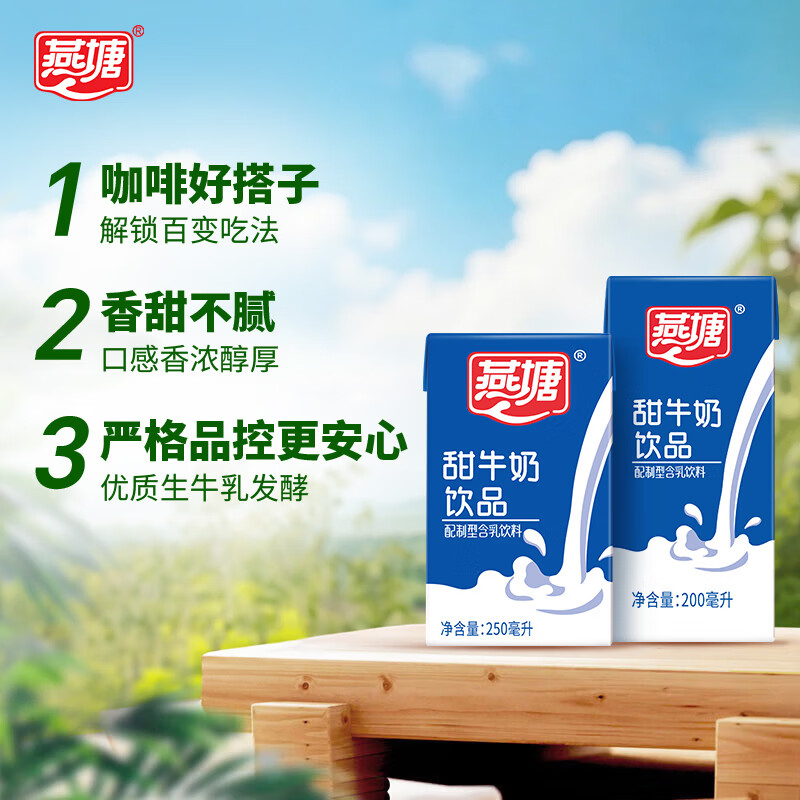 燕塘 甜牛奶饮品 200ml*16盒 风味牛奶整箱 营养早餐奶 36.4元 - 清风线报