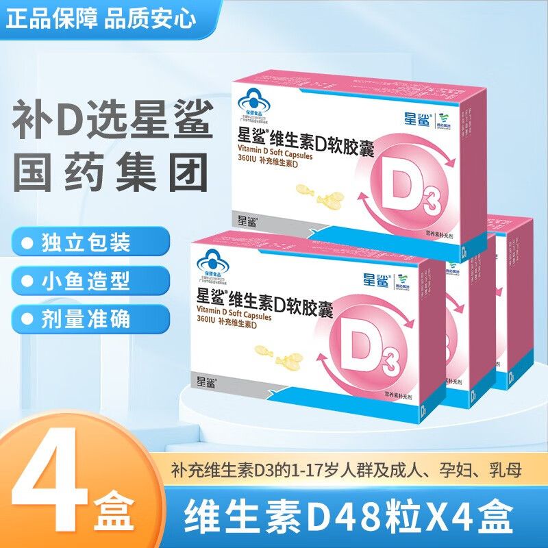 星鲨 儿童维生素D3软胶囊 360IU48粒*2盒送10粒*2盒共4盒 12.25元（需买4件，需用