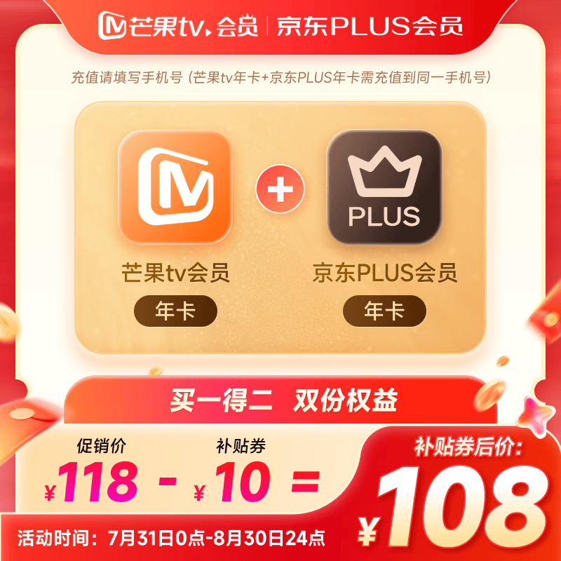 芒果TV 会员12个月年卡+京东Plus年卡 108元（需用券）