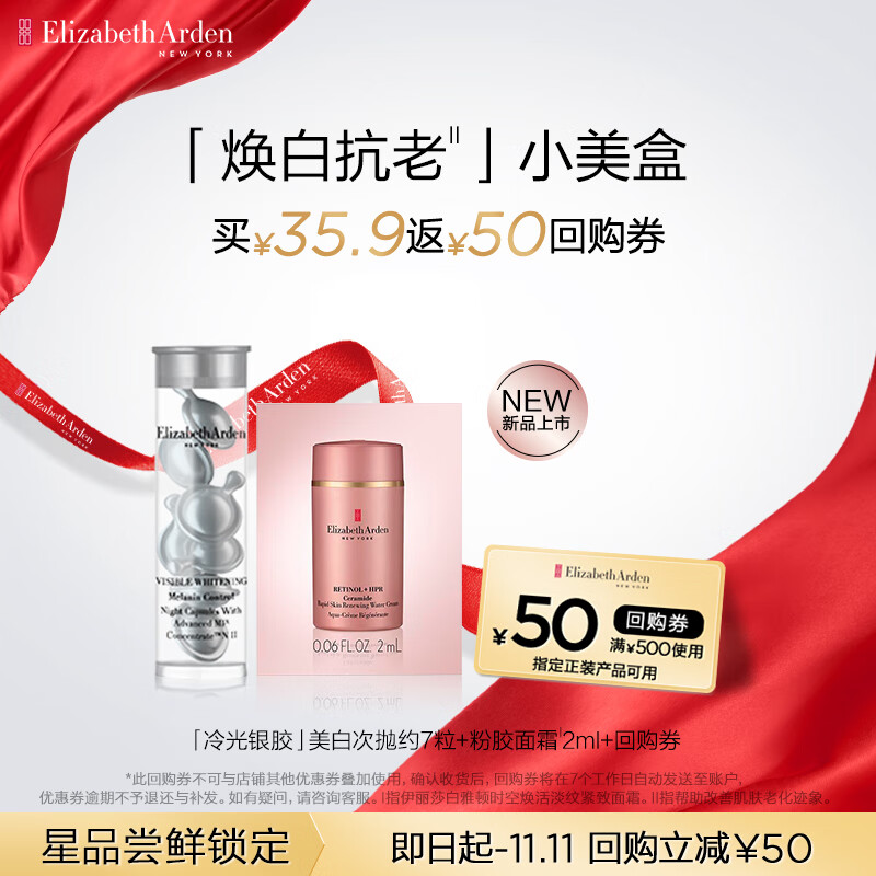 伊丽莎白·雅顿 伊丽莎白雅顿银胶7粒+粉胶面霜2ml 小美盒 35.9元