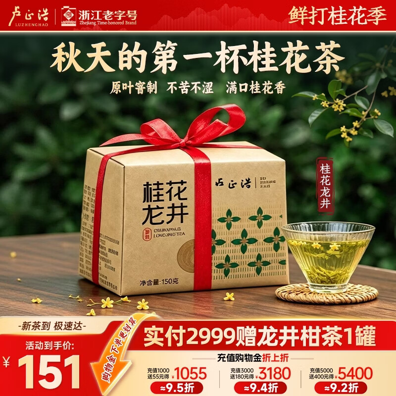 卢正浩 一级明前桂花龙井手工采摘 150g纸包 112.28元 - 清风线报