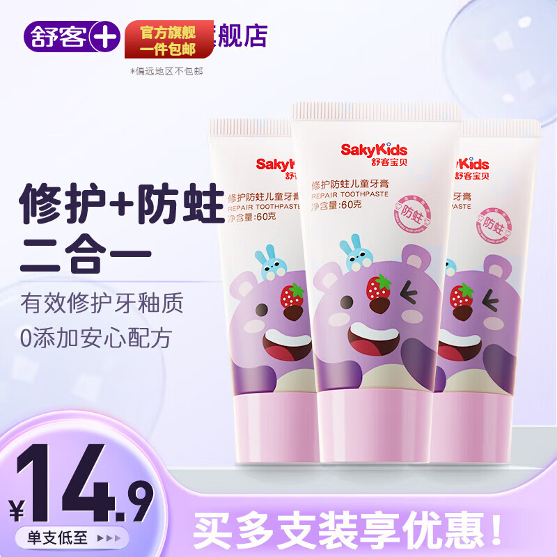 Saky 舒客 儿童牙膏益生菌牙膏 草莓酸奶 34.7元（需用券）