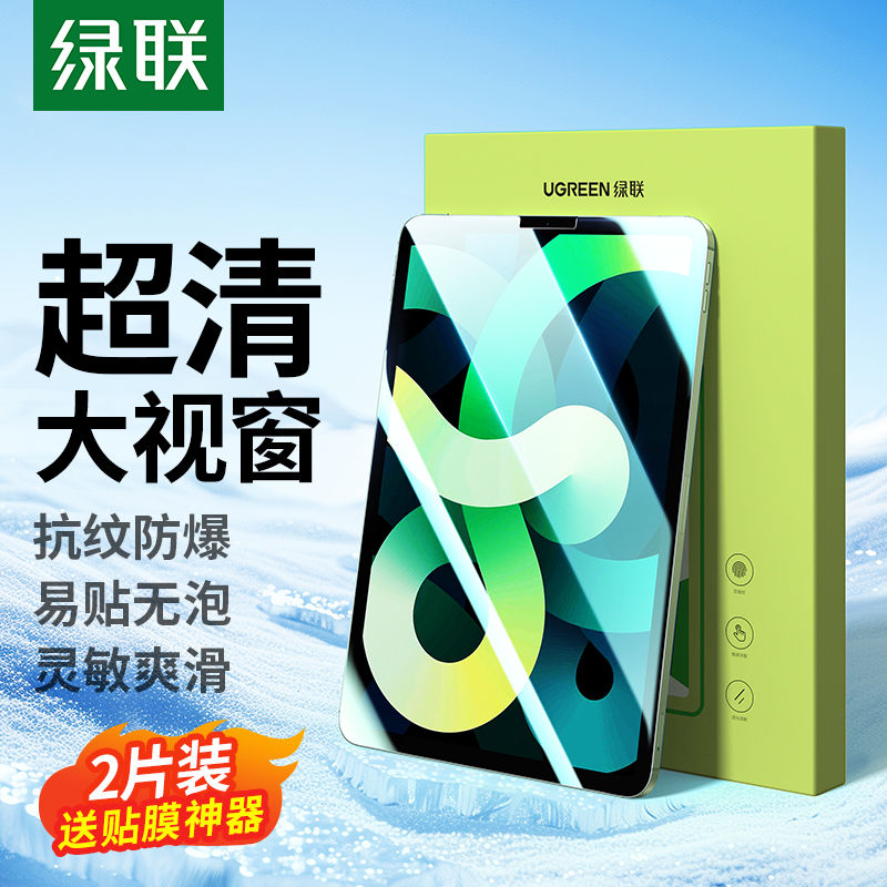 百亿补贴：UGREEN 绿联 钢化膜适用苹果iPadPro24/20/21/22Air4/5高清高透防爆Mini6 12